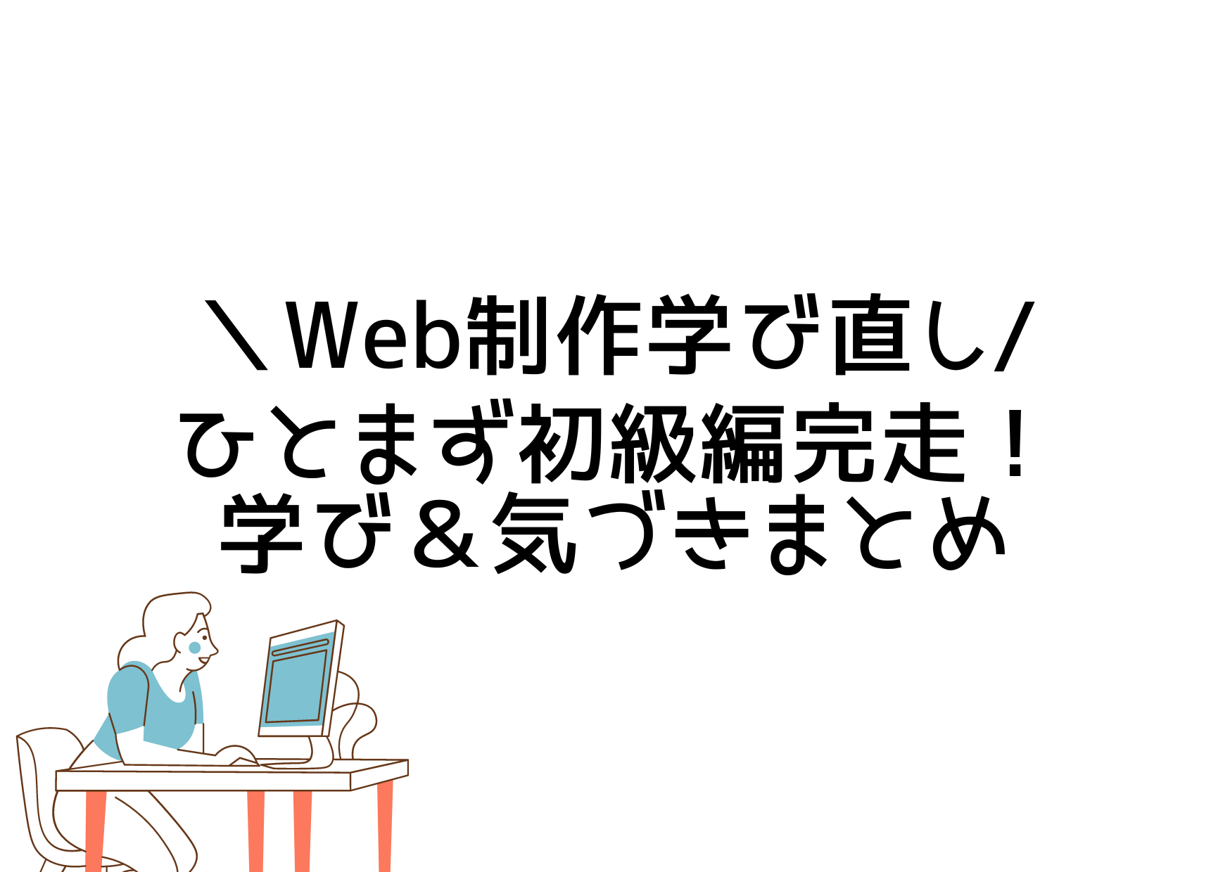 デイトラ初級編を終えて